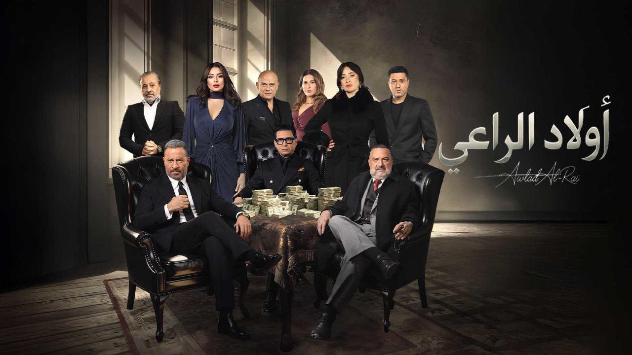 مسلسل اولاد الراعي الحلقة 23 الثالثة والعشرون