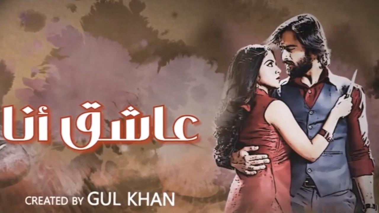 مسلسل عاشق انا 3 الحلقة 30 الثلاثون مدبلجة