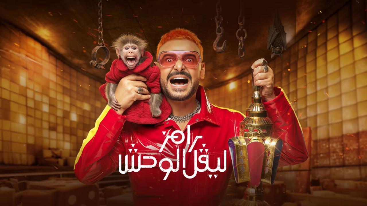 برنامج رامز ليفل الوحش الحلقة 23 الثالثة والعشرون