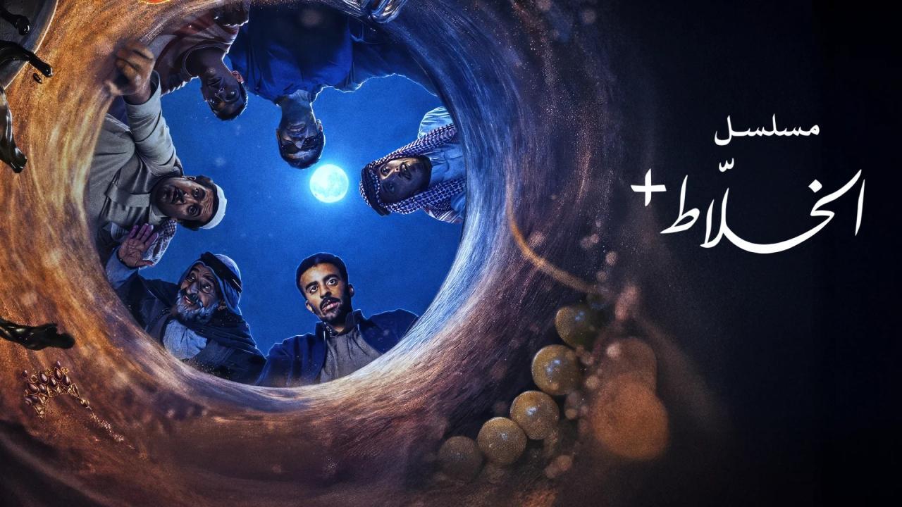 مسلسل الخلاط