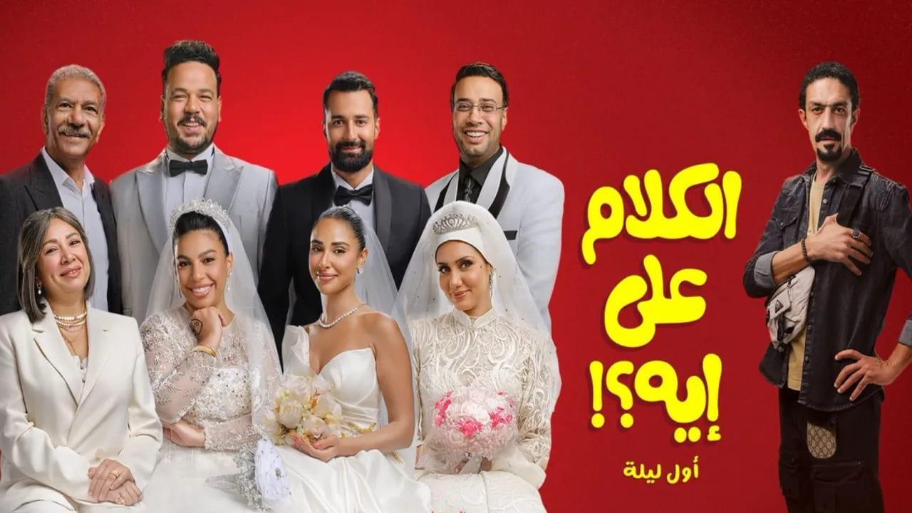 فيلم الكلام على ايه 2026 كامل