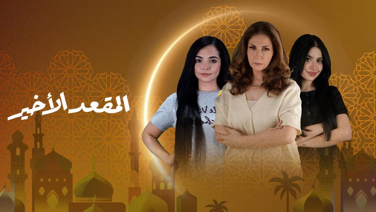 مسلسل المقعد الاخير الحلقة 7 السابعة