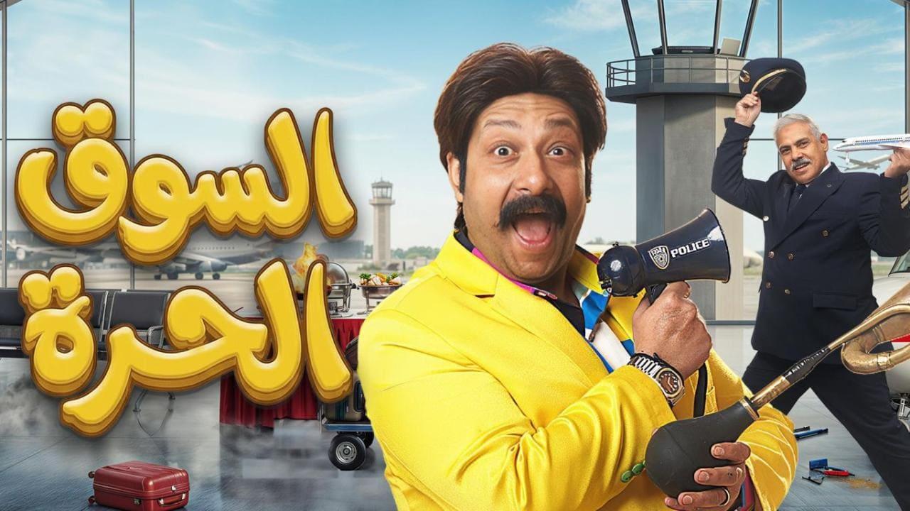 مسلسل السوق الحرة الحلقة 1 الاولى