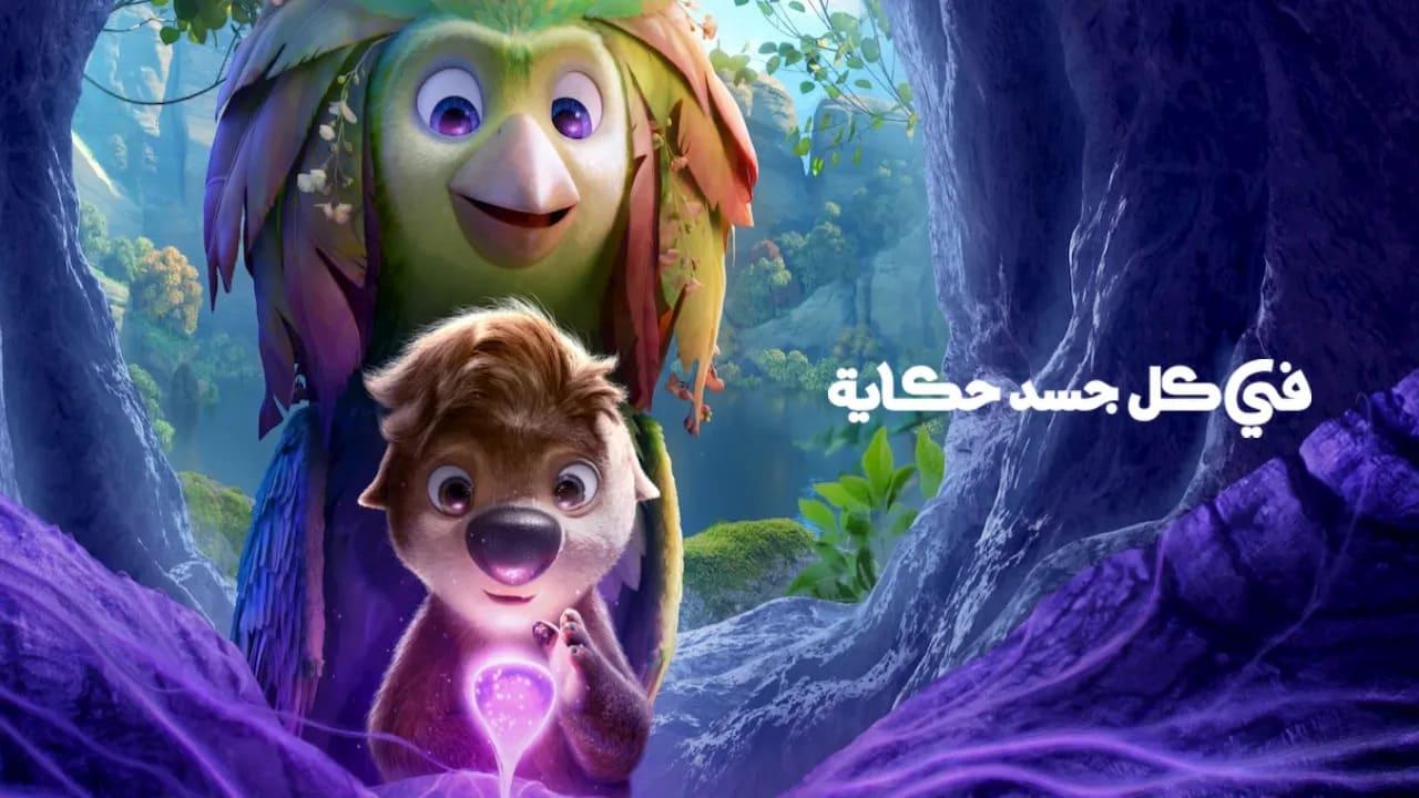 فيلم في كل جسد حكاية 2026 مدبلج
