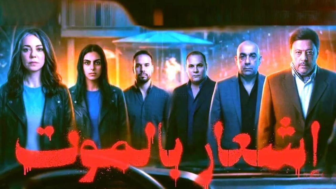 فيلم اشعار بالموت 2026 كامل