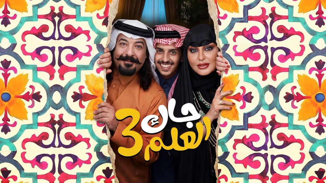 مسلسل جاك العلم 3 الحلقة 27 السابعة والعشرون
