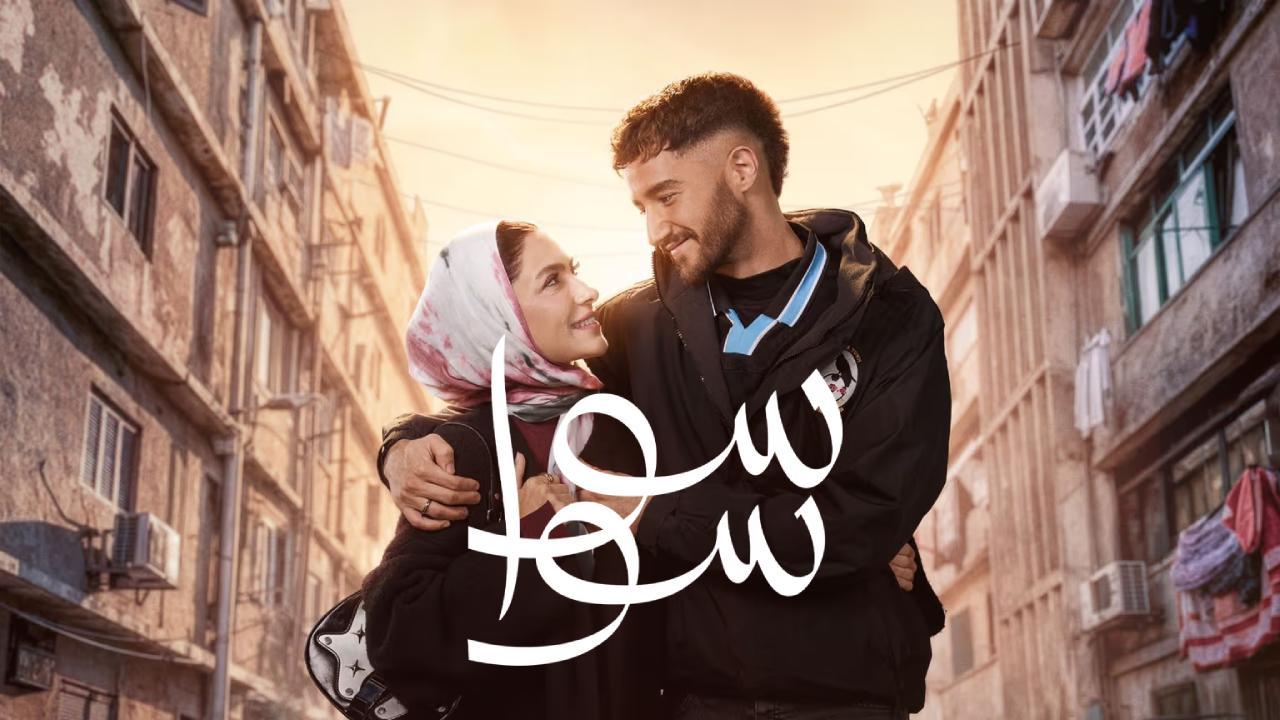 مسلسل سوا سوا الحلقة 3 الثالثة