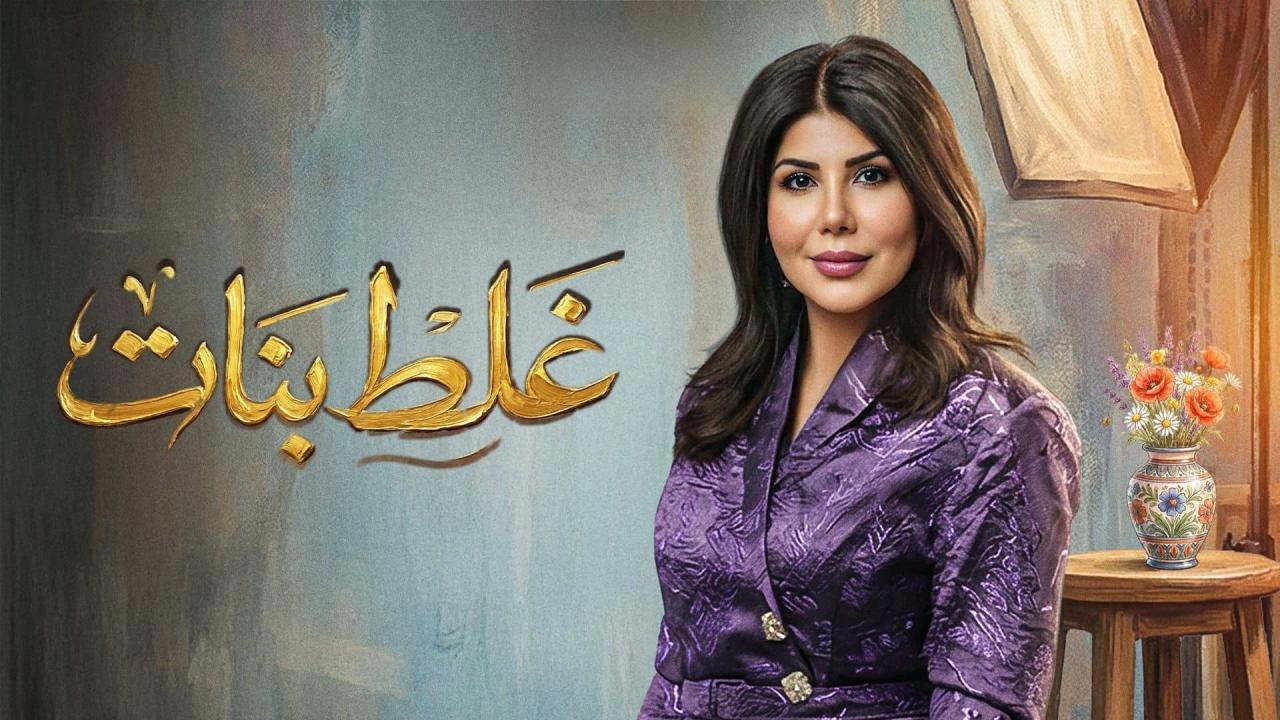 مسلسل غلط بنات الحلقة 30 الثلاثون والاخيرة