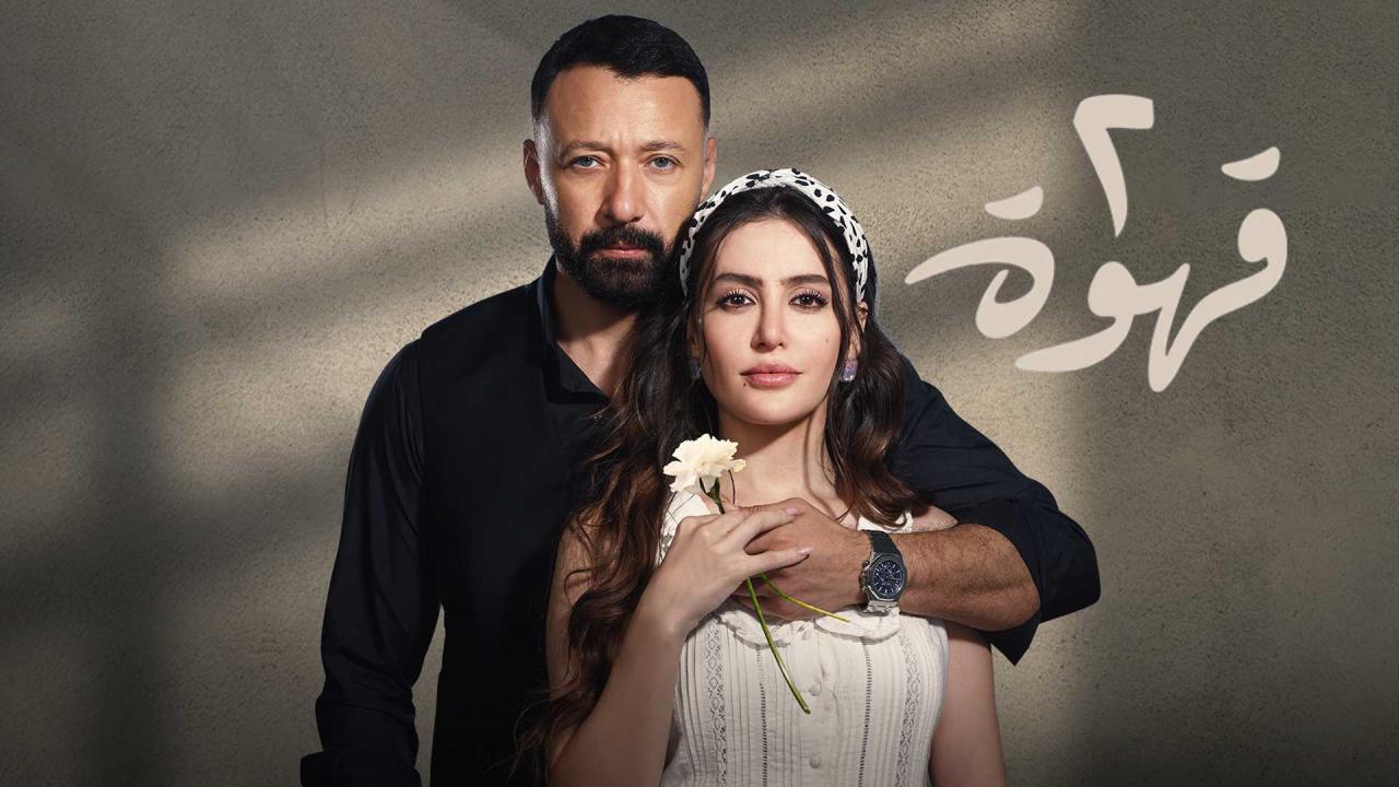 مسلسل اتنين قهوة كامل