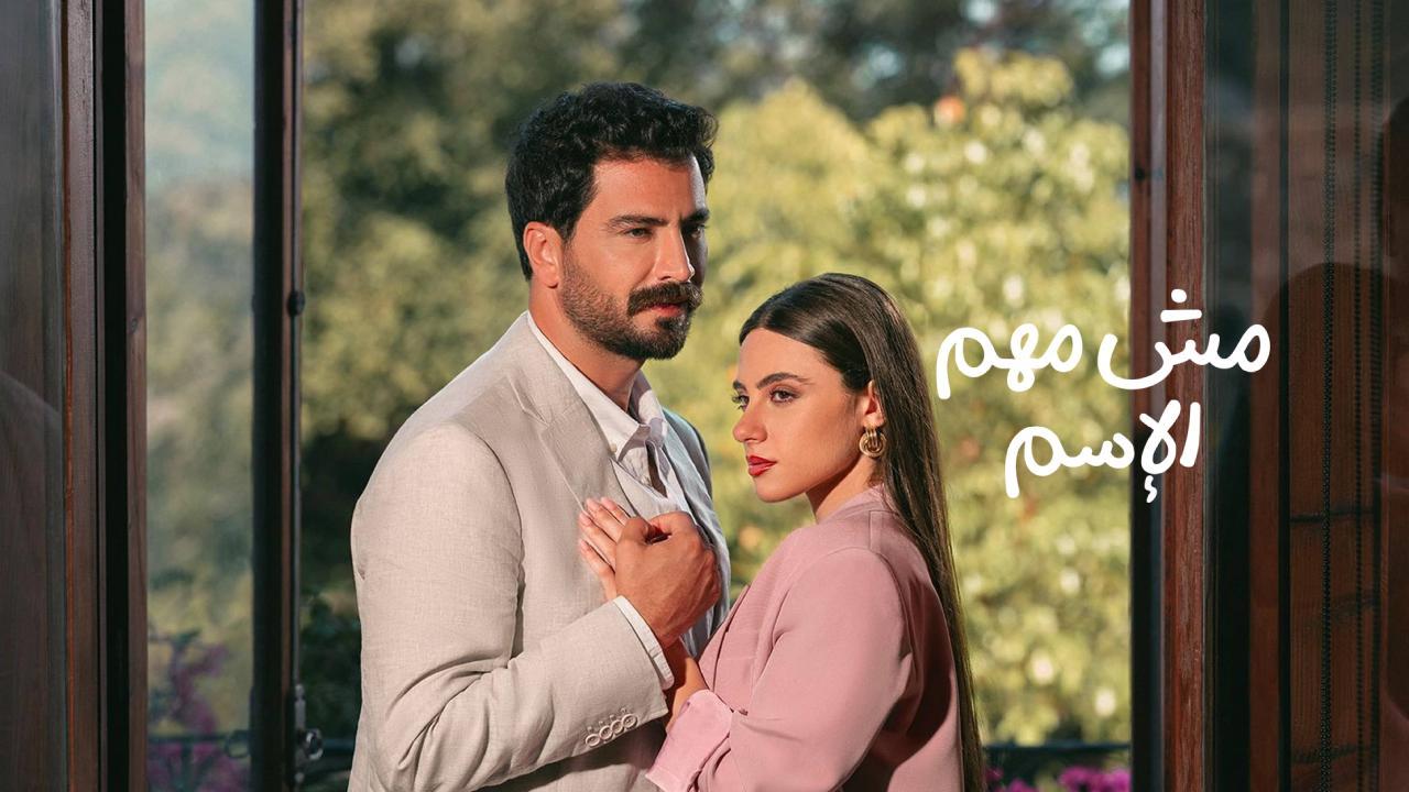مسلسل مش مهم الاسم الحلقة 9 التاسعة