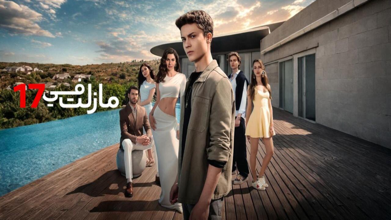 مسلسل مازلت في السابعة عشر الحلقة 37 السابعة والثلاثون مدبلجة