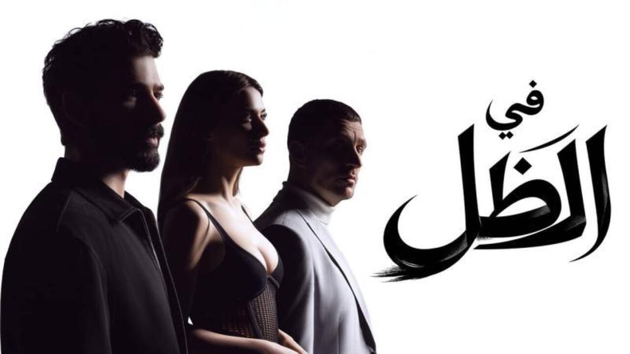 مسلسل في الظل الحلقة 40 الاربعون مدبلجة