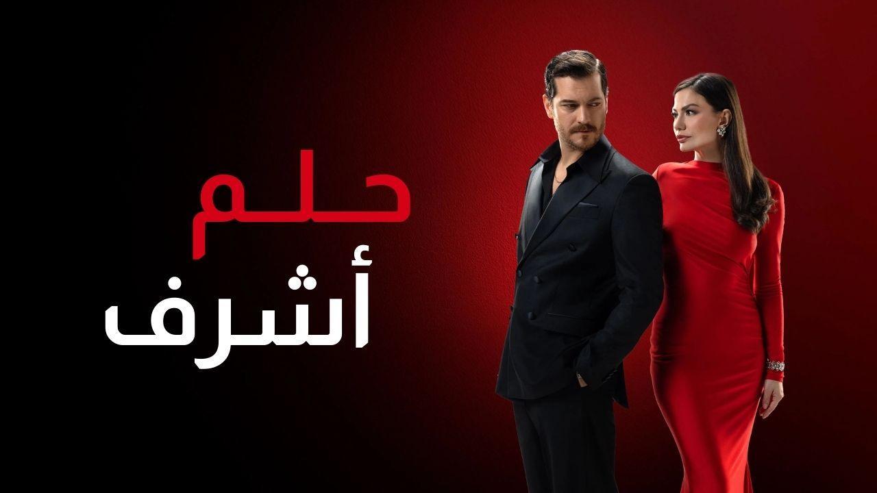 مسلسل حلم اشرف 2 الحلقة 102 مدبلجة