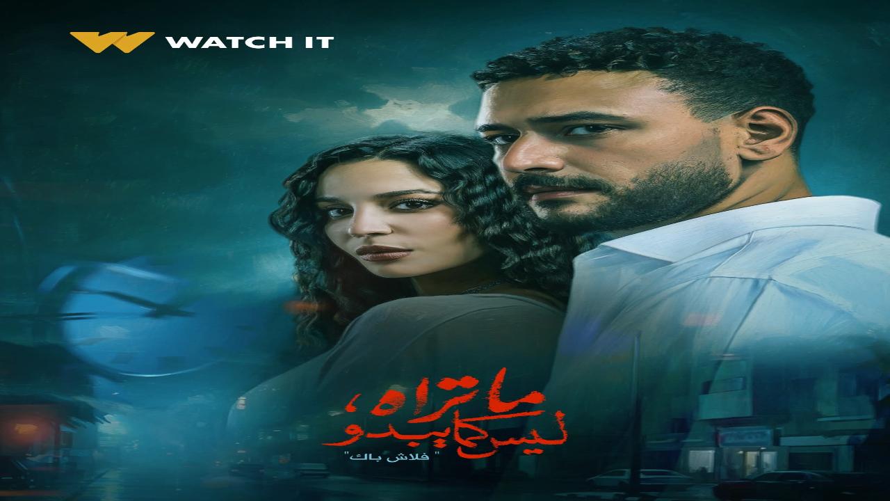 مشاهدة مسلسل ما تراه ليس كما يبدو كامل