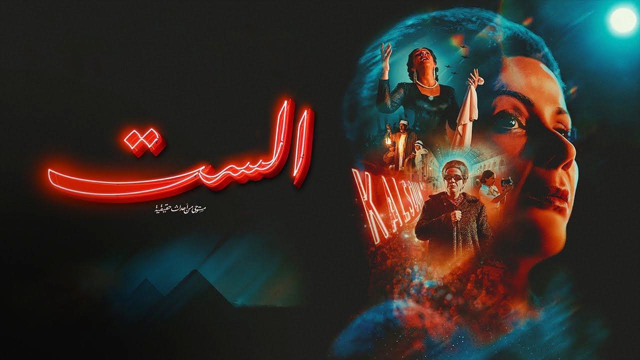 فيلم الست 2026 كامل