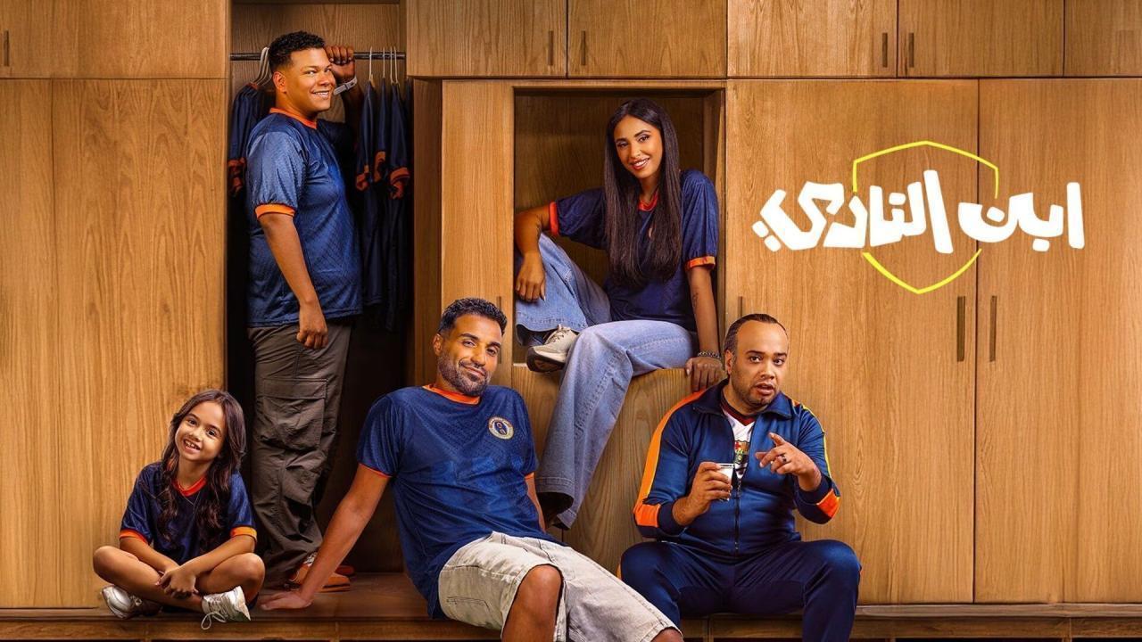 مسلسل ابن النادي الحلقة 2  كاملة HD