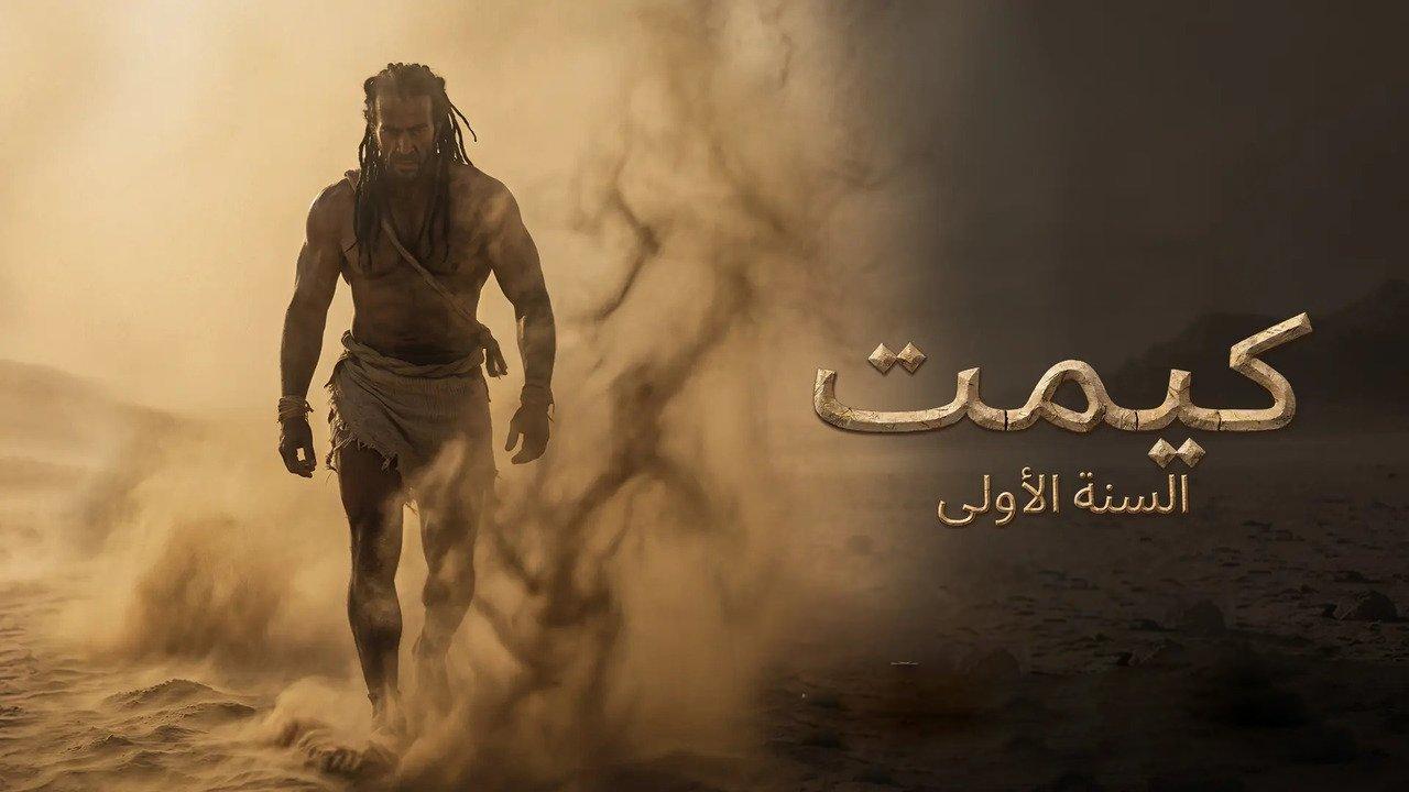 فيلم Kemet: Year One 2026 مترجم