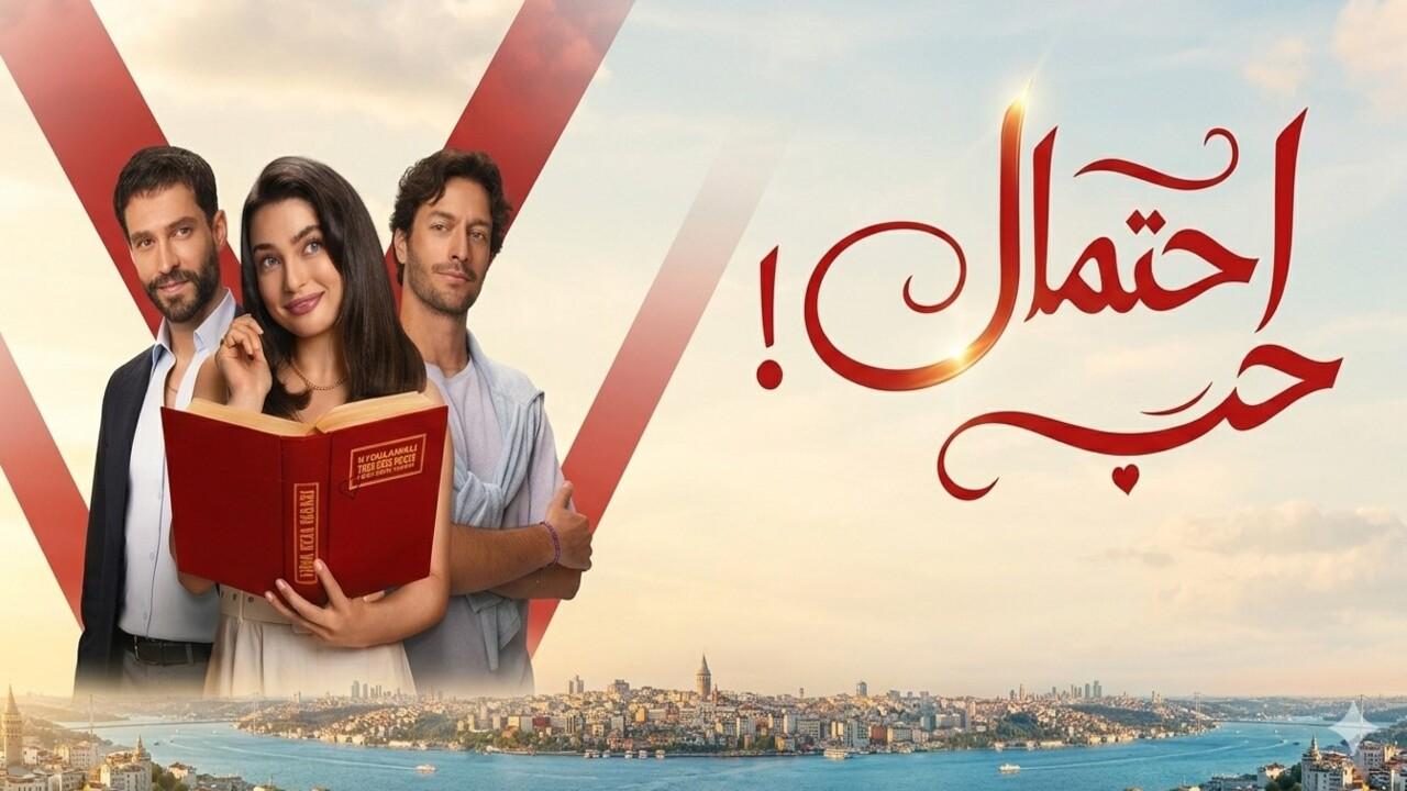 مسلسل احتمال حب الحلقة 19 التاسعة عشر مدبلجة