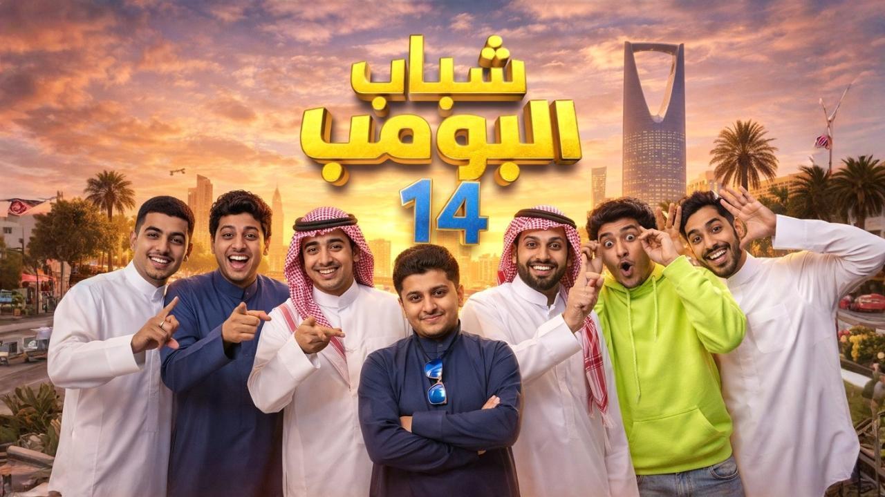 مسلسل شباب البومب 14 الحلقة 30 الثلاثون الكواليس والاخيرة