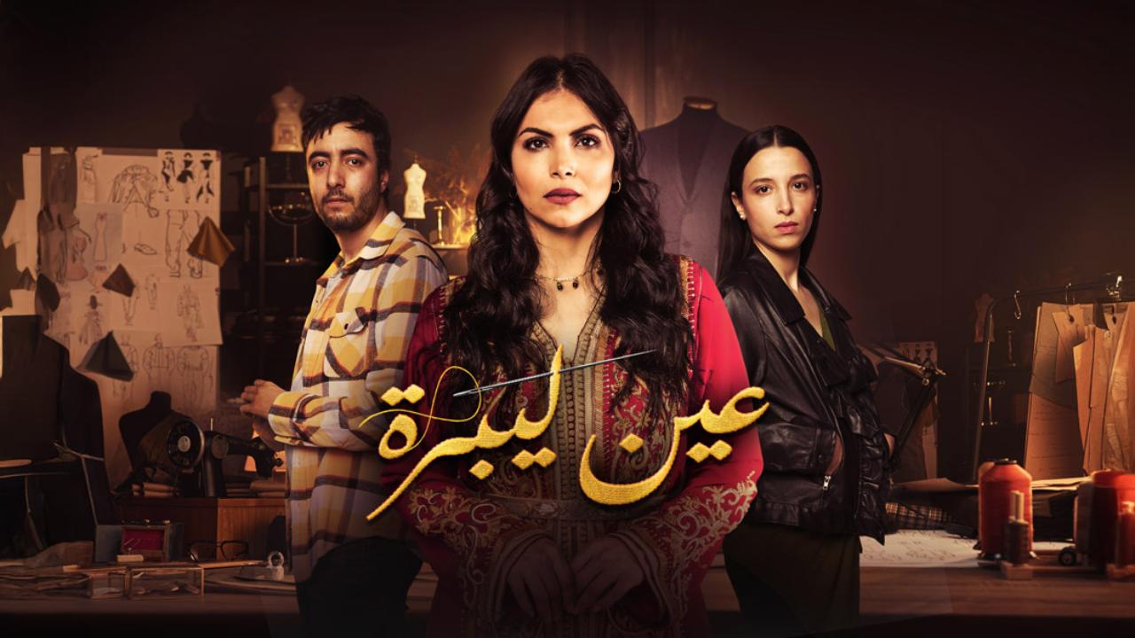 مسلسل عين ليبرة الحلقة 13 الثالثة عشر