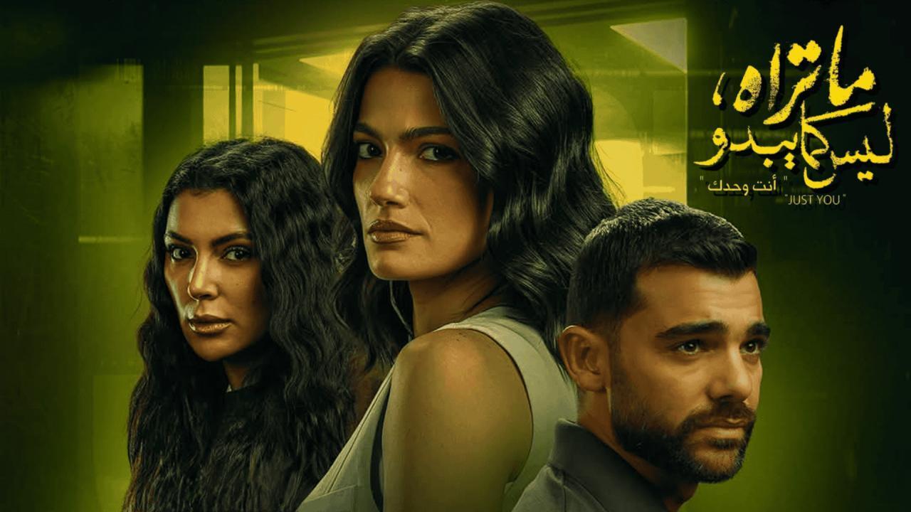 مسلسل ما تراه ليس كما يبدو حكاية أنت وحدك الحلقة 1 الاولى