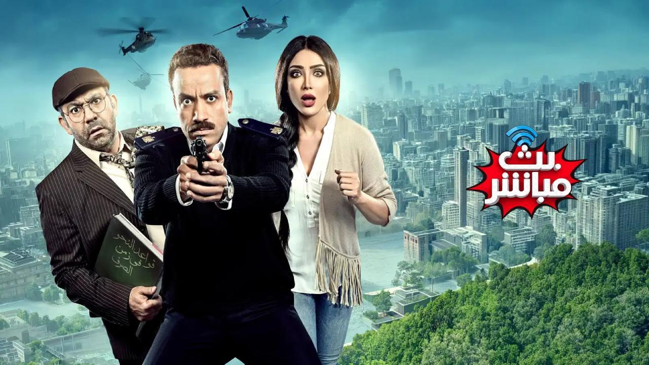 فيلم بث مباشر كامل