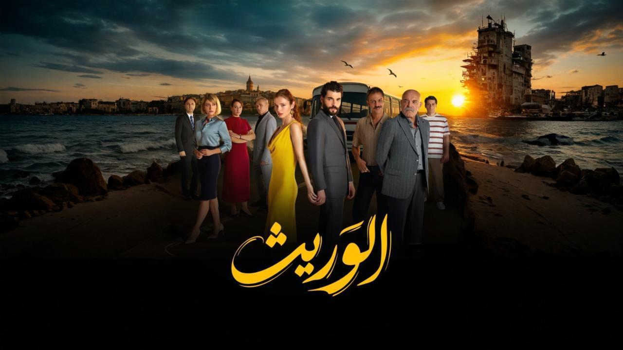 مسلسل الوريث الحلقة 11 مدبلجة 