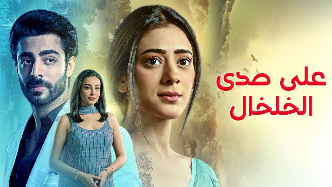مسلسل على صدى الخلخال الحلقة 228 مدبلجة