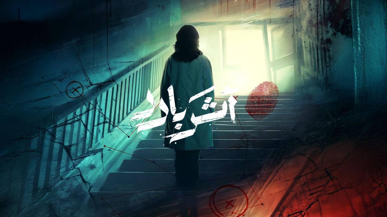 مسلسل اثر بارد الحلقة 10 والاخيرة كاملة HD