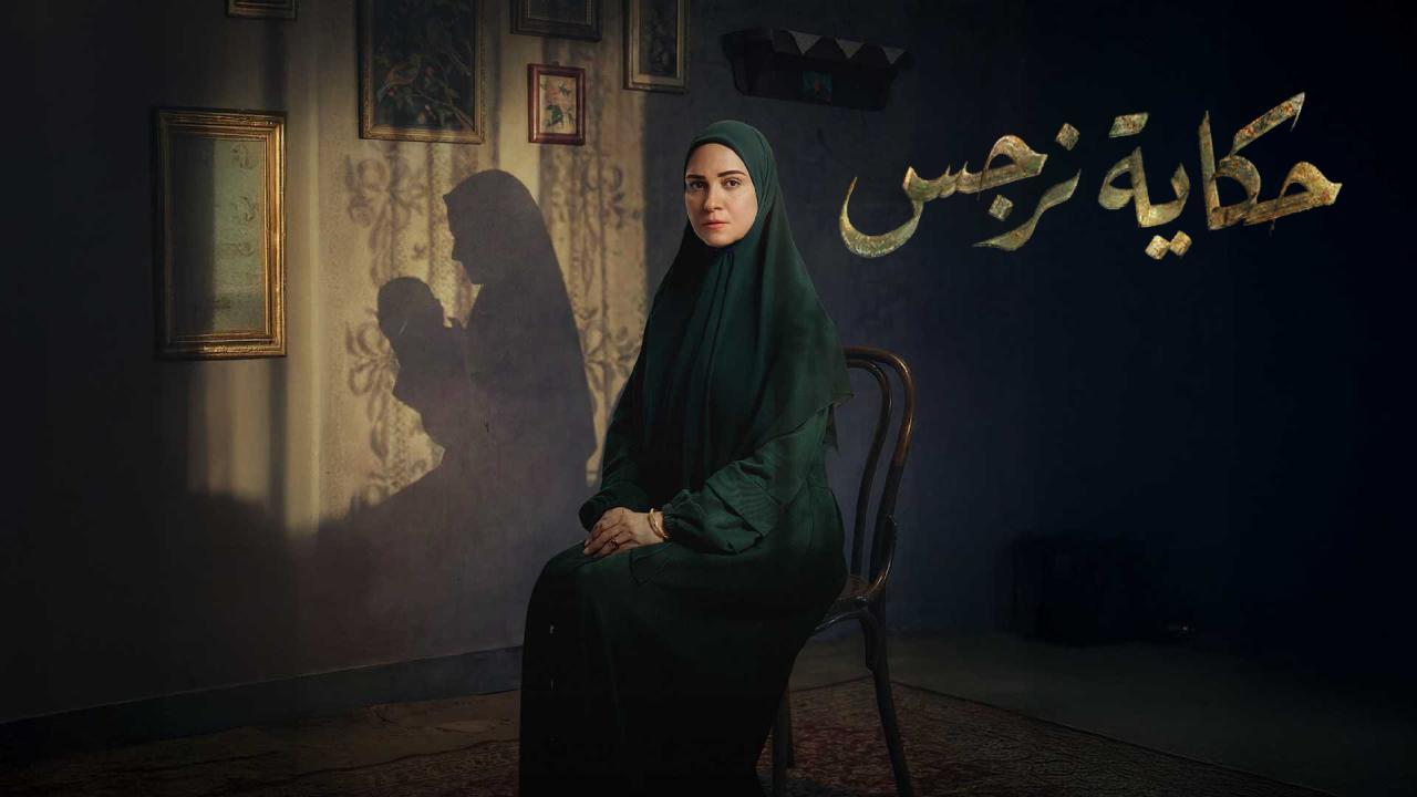 مسلسل حكاية نرجس الحلقة 15 الخامسة عشر والاخيرة