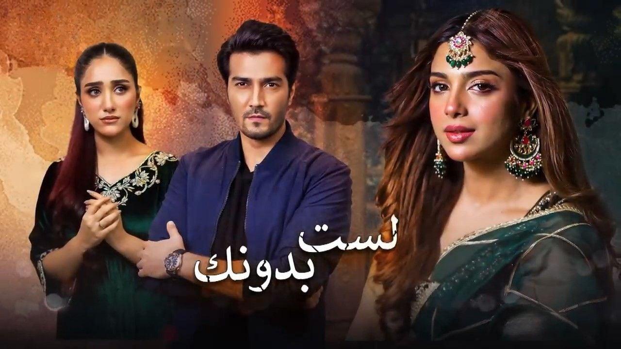 مسلسل لست بدونك مدبلج