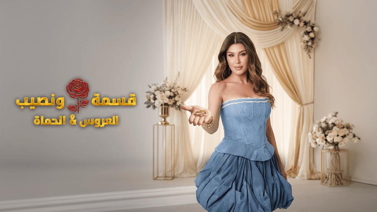 برنامج قسمة ونصيب العروس والحماة الحلقة 32 الثانية والثلاثون HD