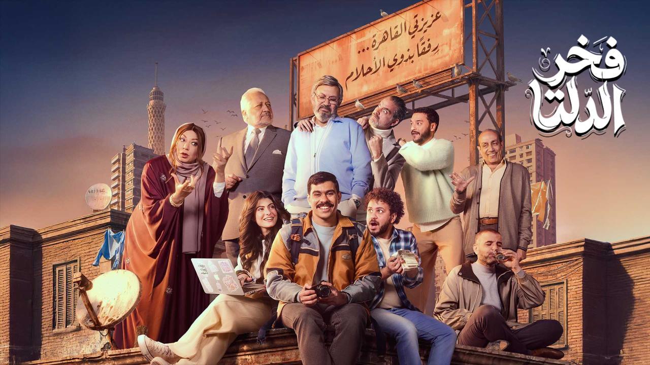 مسلسل فخر الدلتا الحلقة 8 الثامنة