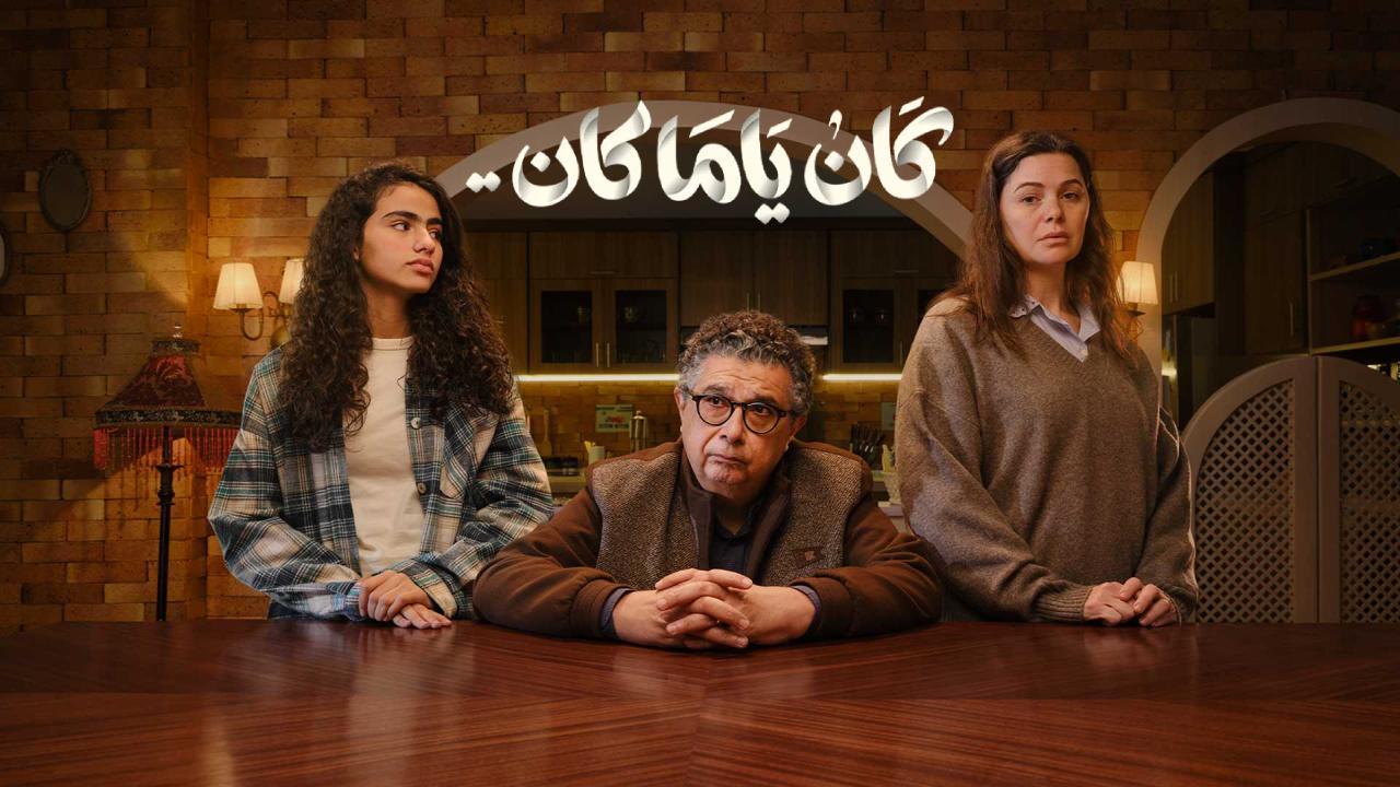 مسلسل كان يا مكان
