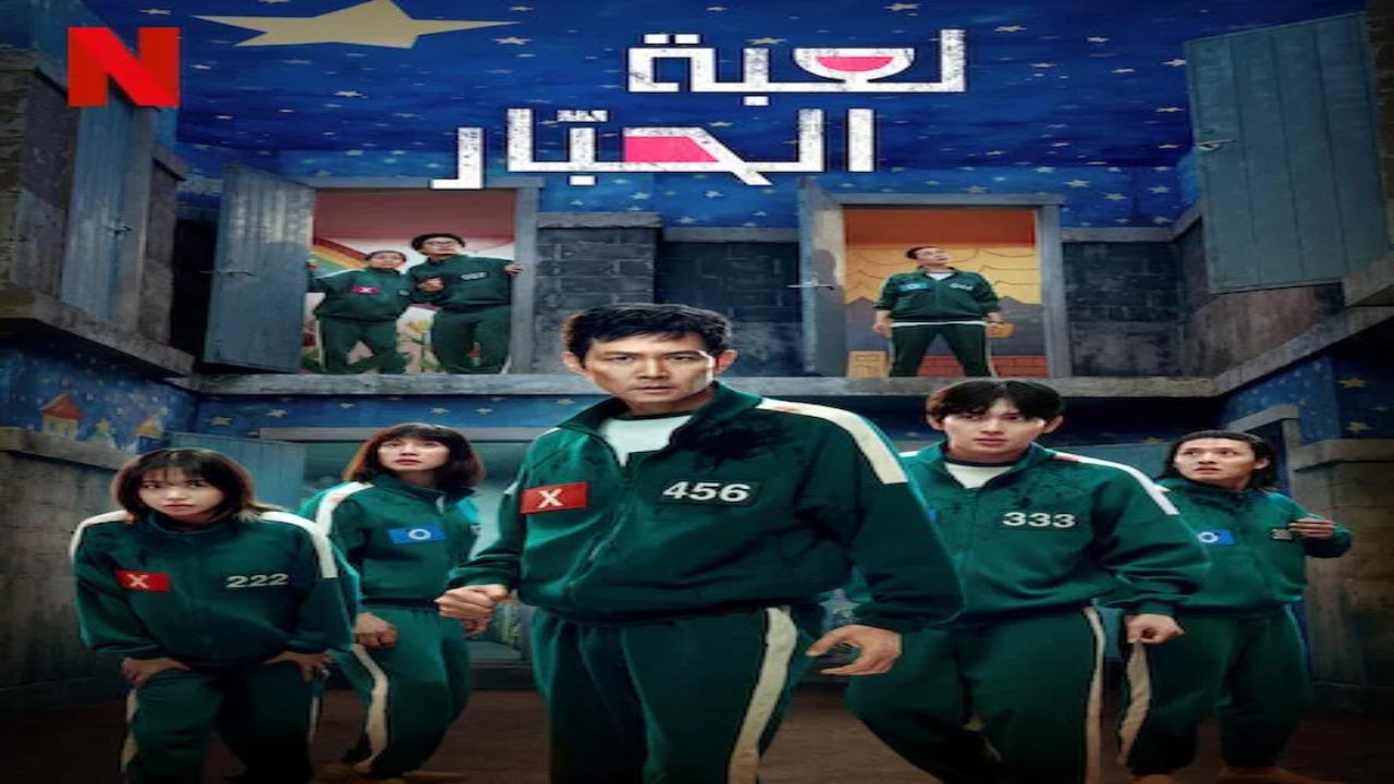 مسلسل لعبة الحبار Squid Game الموسم الثالث الحلقة 5 الخامسة مترجمة