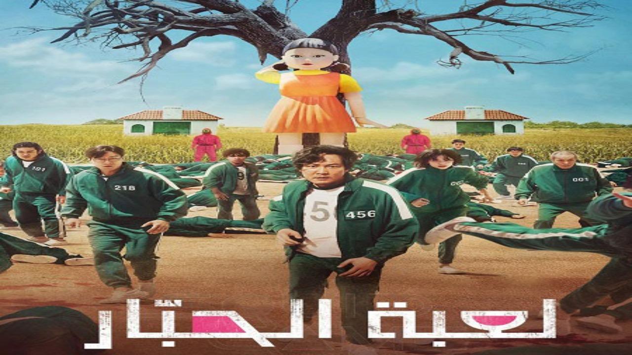 مسلسل لعبة الحبار الجزء الاول الحلقة 9 التاسعة والاخيرة مدبلجة