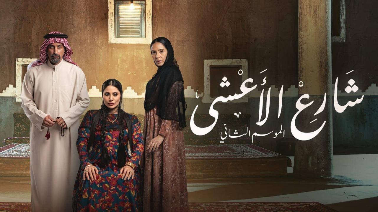 مسلسل شارع الاعشي 2 الحلقة 30 الثلاثون والاخيرة
