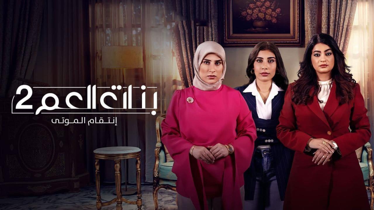 مسلسل مسلسل بنات العم 2 - انتقام الموتى