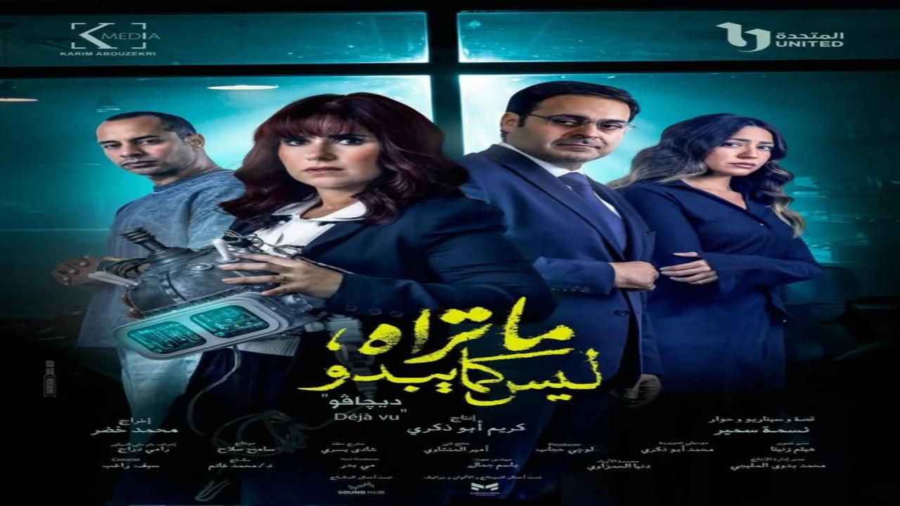 مسلسل ما تراه ليس كما يبدو - ديجافو