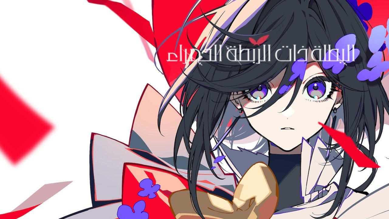 فيلم The Ribbon Hero 2026 مترجم