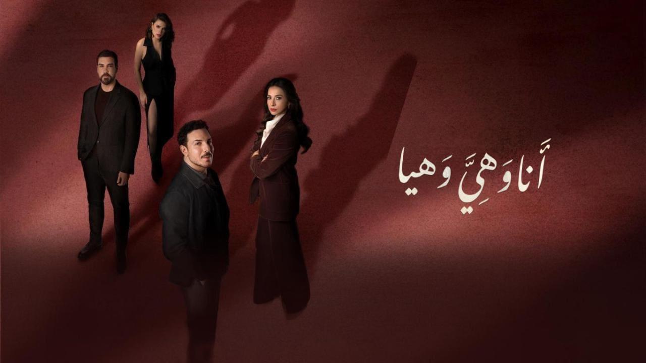 مسلسل انا وهي وهيا الحلقة 30 الثلاثون والاخيرة