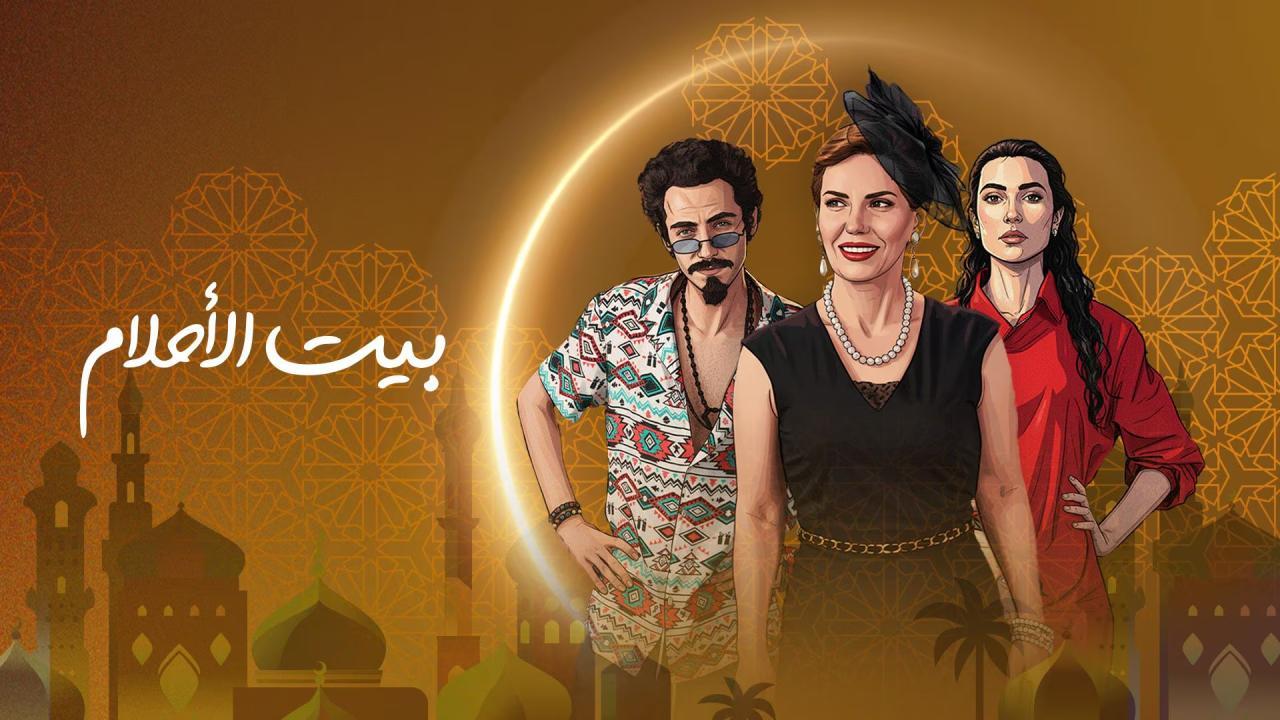 مسلسل بيت الاحلام