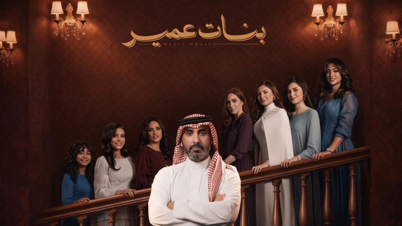 مسلسل بنات عمير
