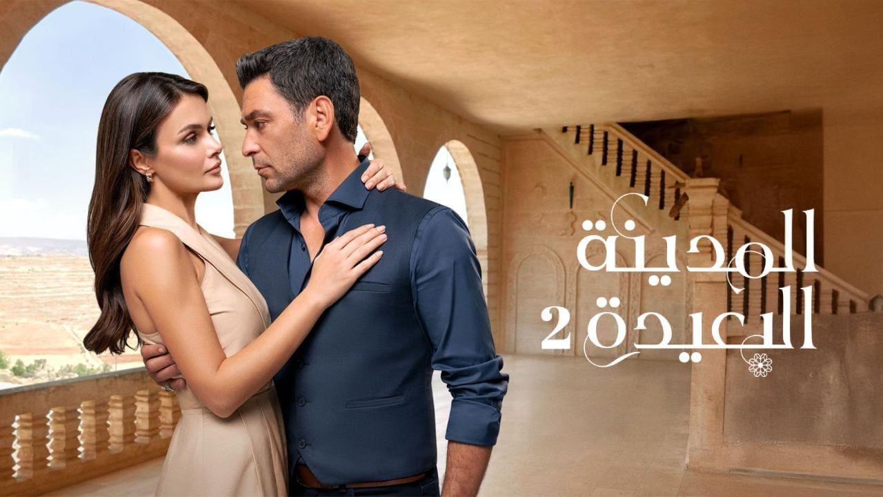 مسلسل المدينة البعيدة 2 الحلقة  253 مدبلجة