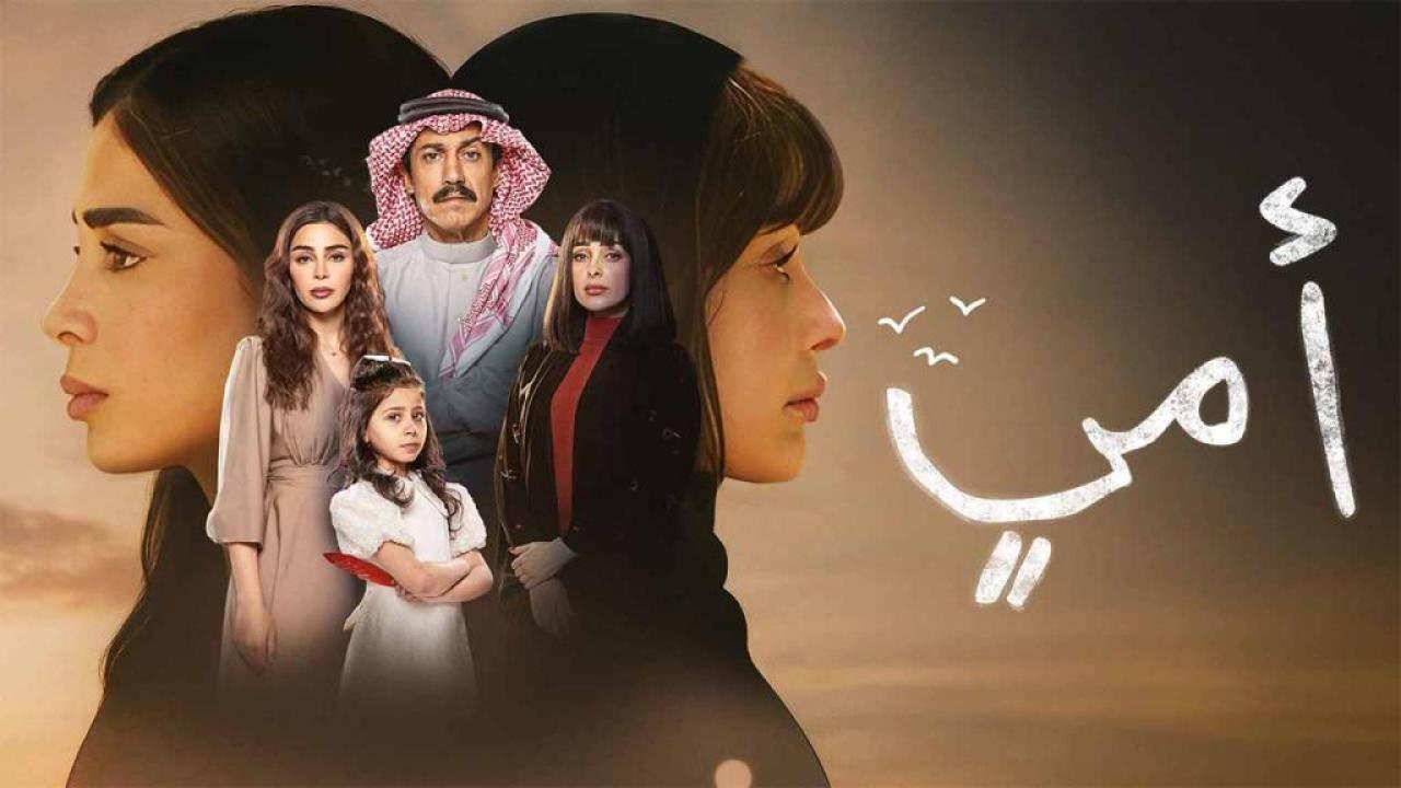 مسلسل امي الحلقة 39 التاسعة والثلاثون