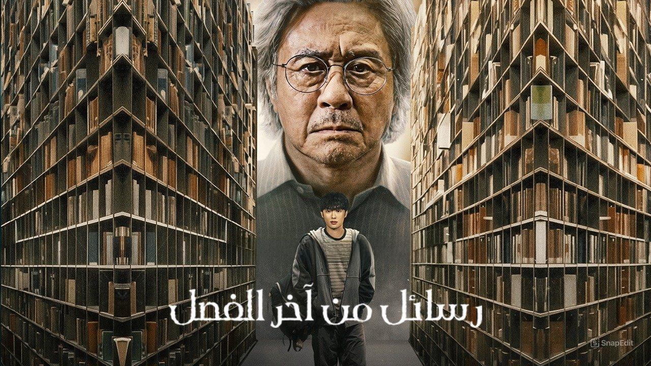 مسلسل Notes from the Last Row الحلقة 4 الرابعة مترجمة