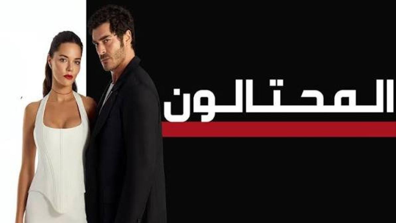 مسلسل المحتالون الجزء الاول الحلقة 108 مدبلجة