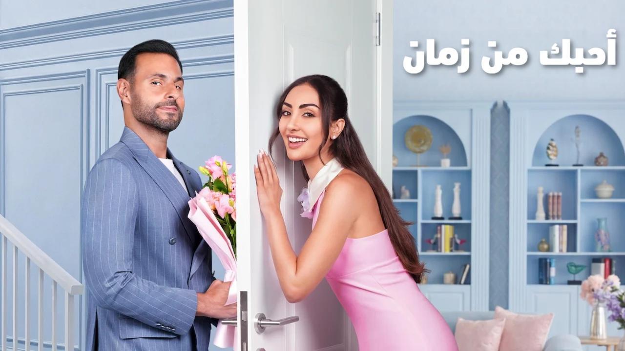 فيلم احبك من زمان 2026 كامل