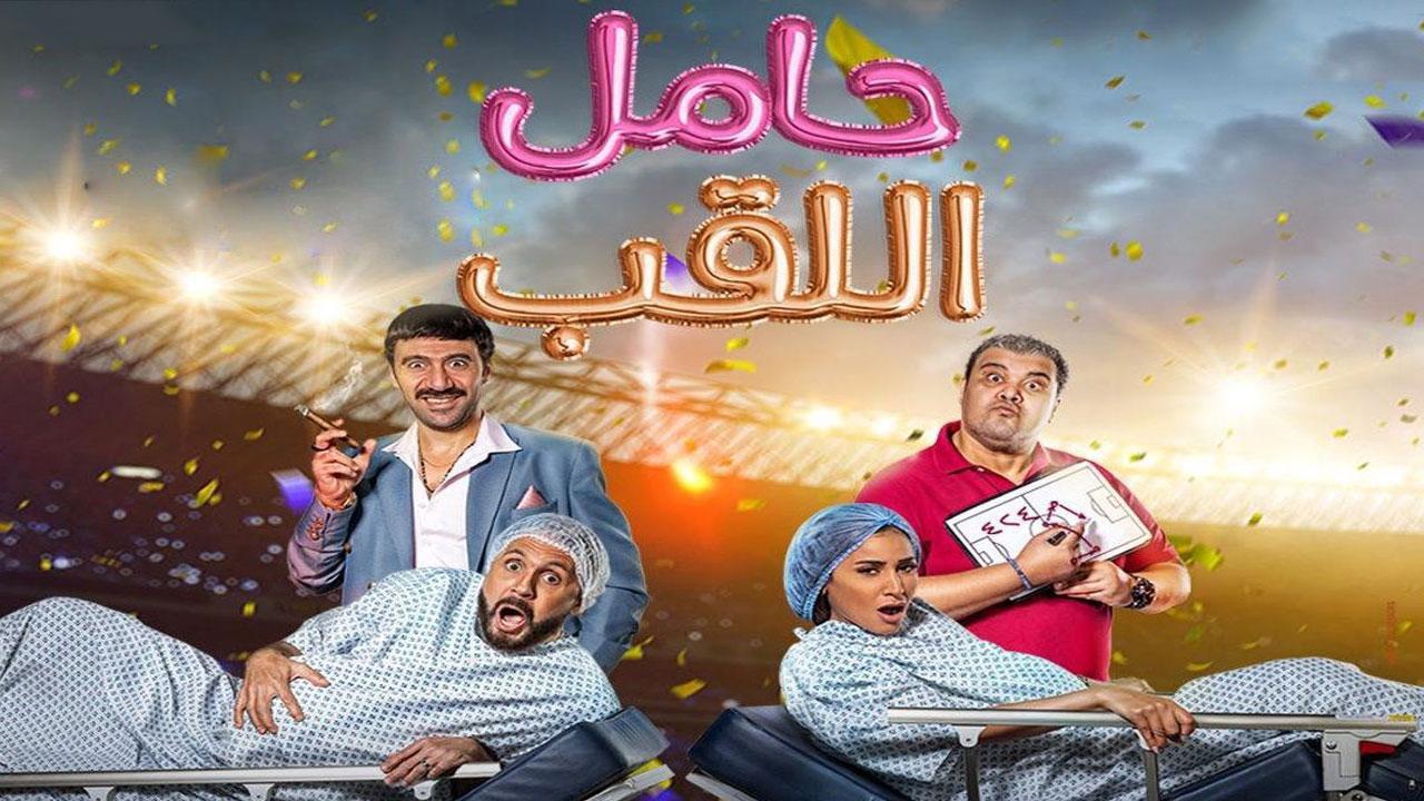 فيلم حامل اللقب 2022 كامل