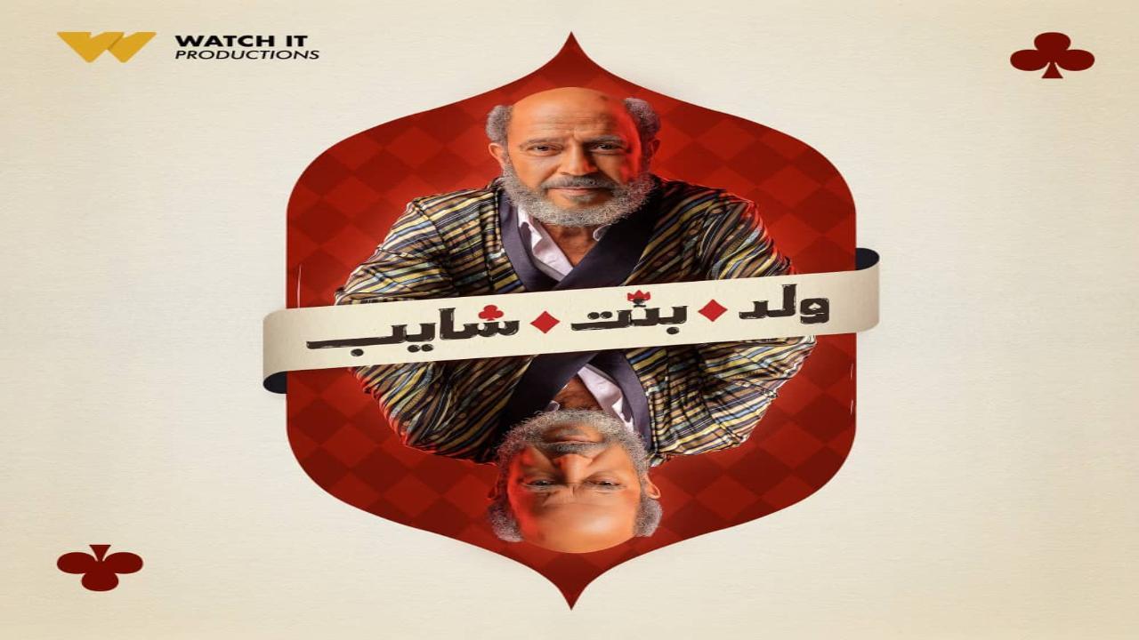 مسلسل ولد بنت شايب الحلقة 11 الحادية عشر